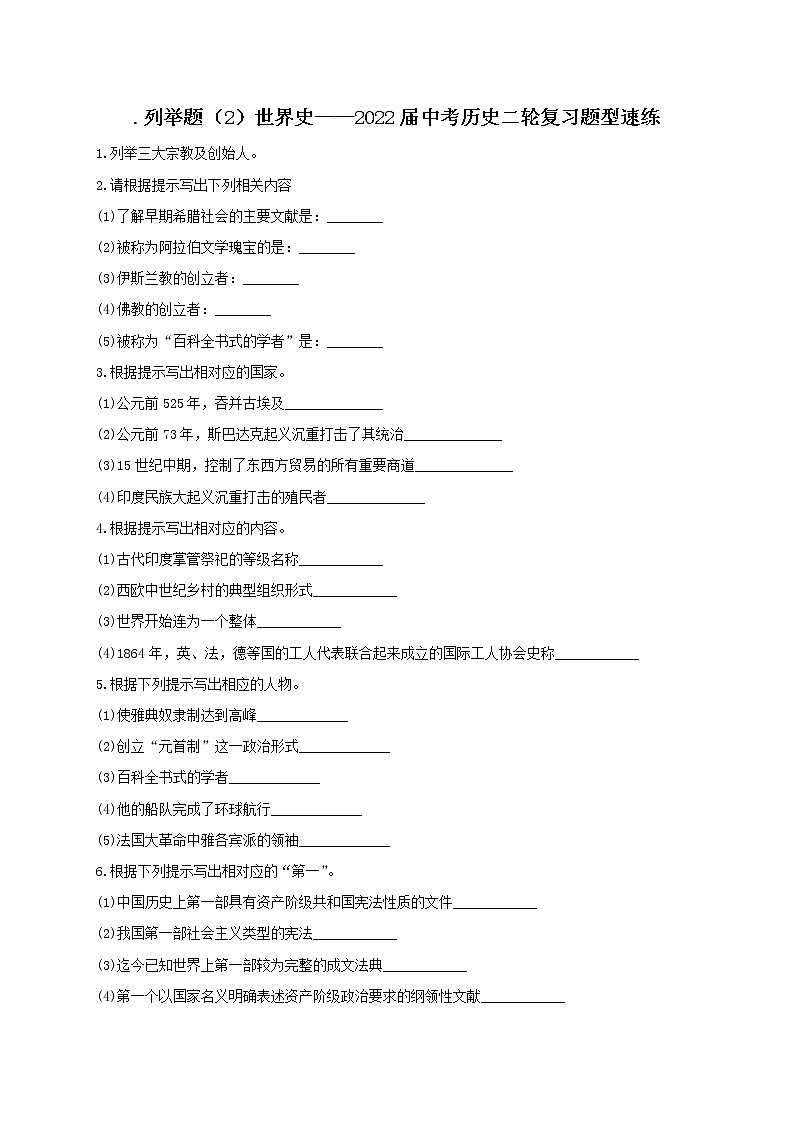 2022年中考历史二轮复习题型速练列举题（2）世界史第1页