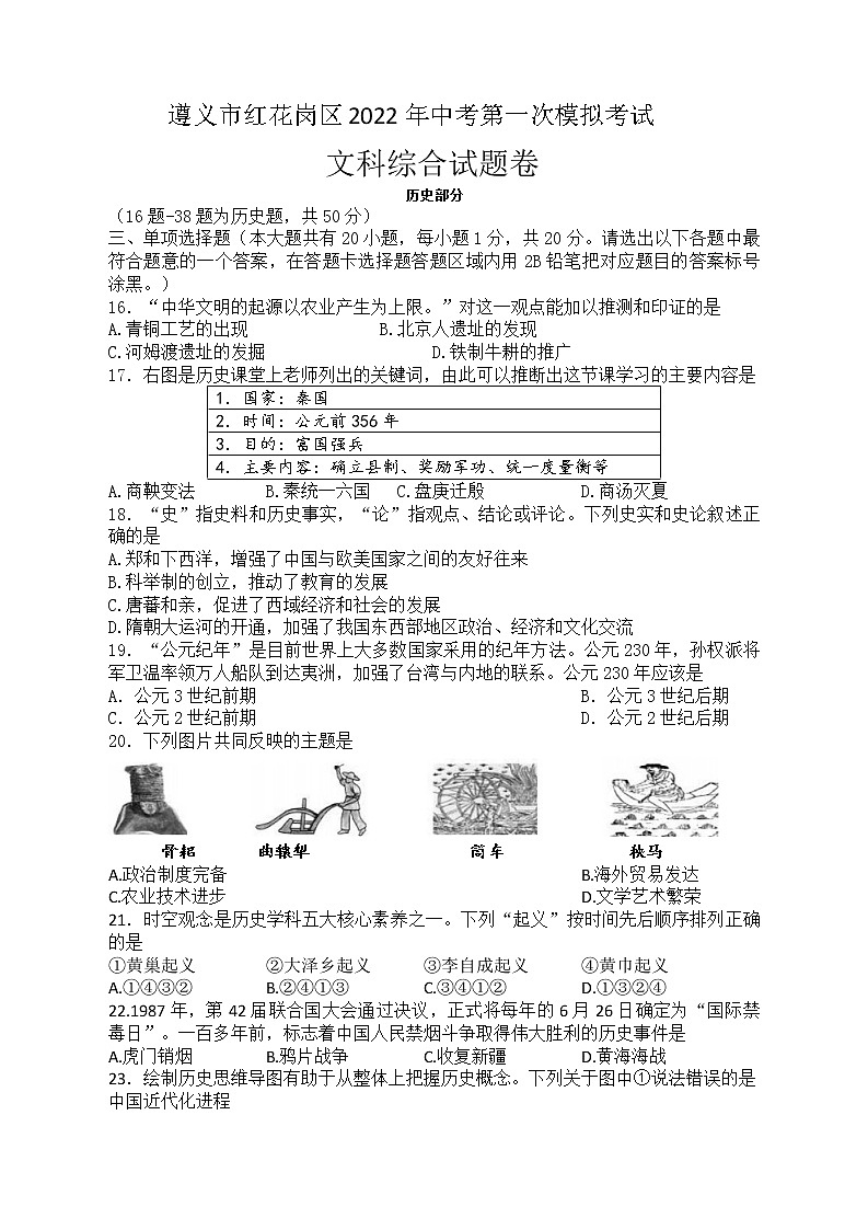 2022年贵州省遵义市红花岗区中考一模文综历史试题（word版含答案）01
