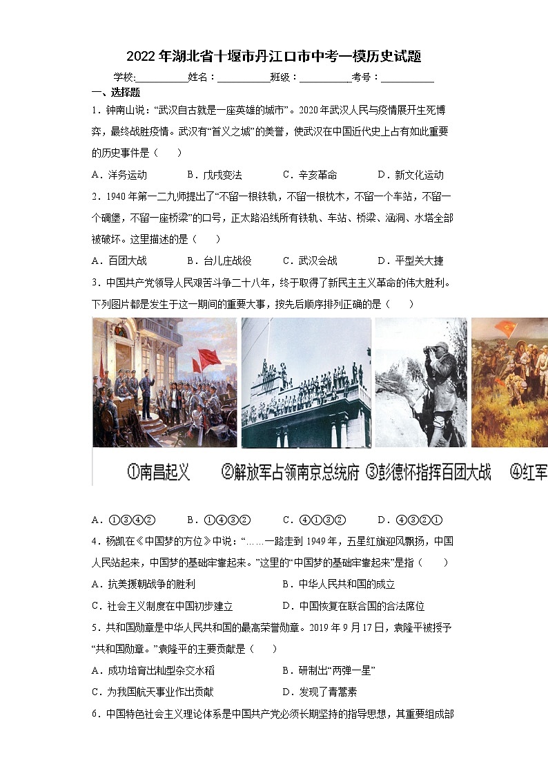 2022年湖北省十堰市丹江口市中考一模历史试题（word版含答案）第1页