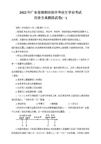 2022年广东省深圳市初中毕业生学业考试历史全真模拟试卷(一)（word版含答案）