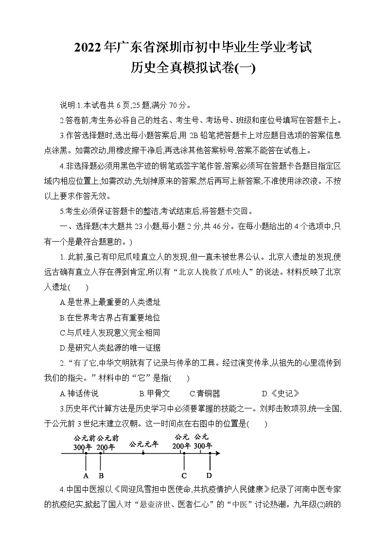 2022年广东省深圳市初中毕业生学业考试历史全真模拟试卷(一)（word版含答案）01
