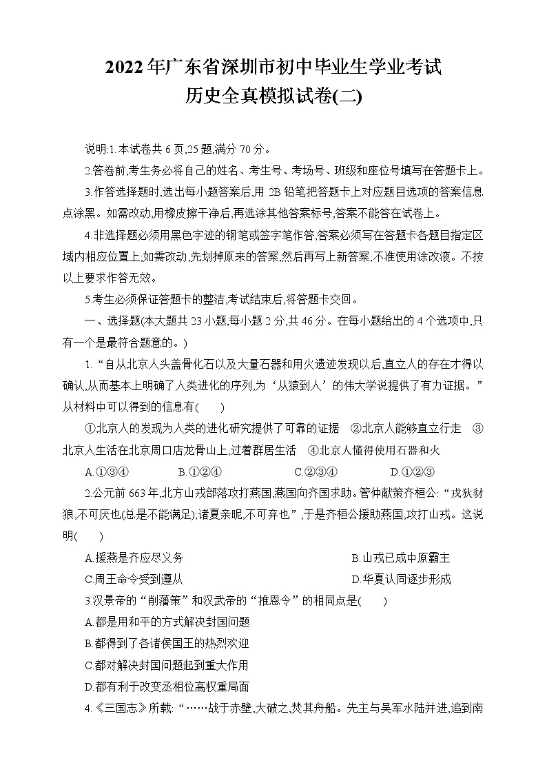 2022年广东省深圳市初中毕业生学业考试历史全真模拟试卷(二)（word版含答案）第1页