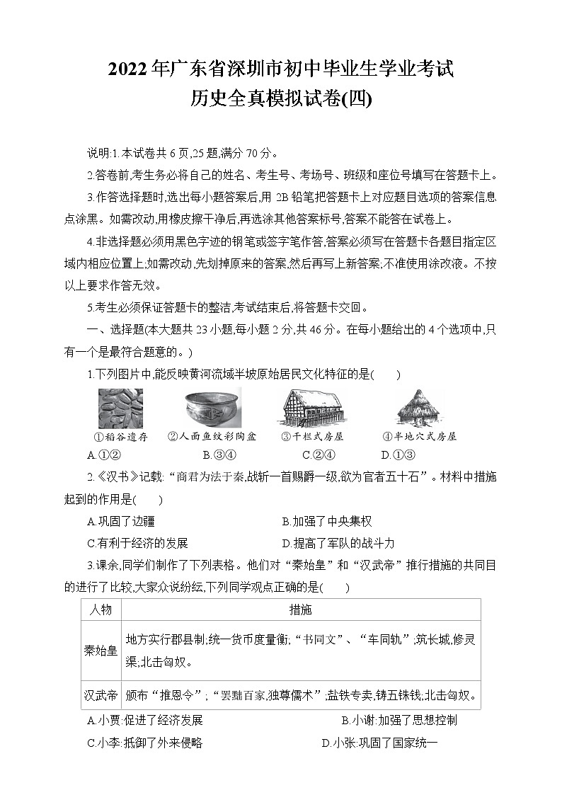 2022年广东省深圳市初中毕业生学业考试历史全真模拟试卷(四)（word版含答案）第1页