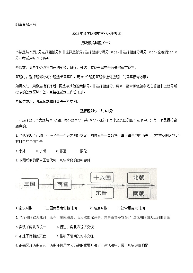 2022年山东省济南市莱芜区中考历史试题（word版含答案）第1页