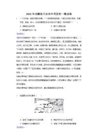 2021年安徽省六安市中考历史一模试解析版练习题