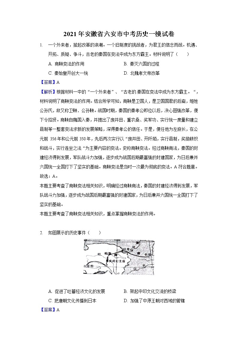 2021年安徽省六安市中考历史一模试解析版练习题01