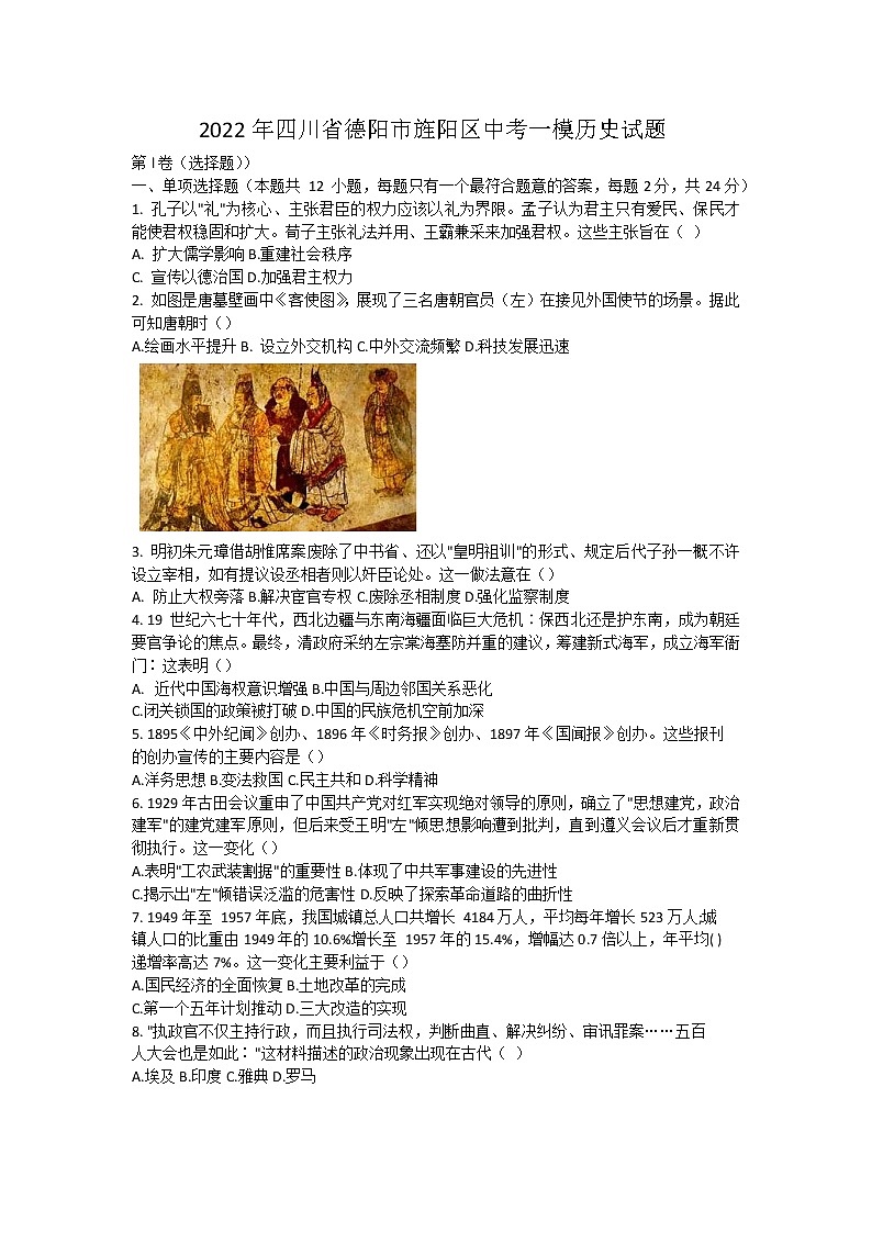 2022年四川省德阳市旌阳区中考一模历史试题(word版含答案)01
