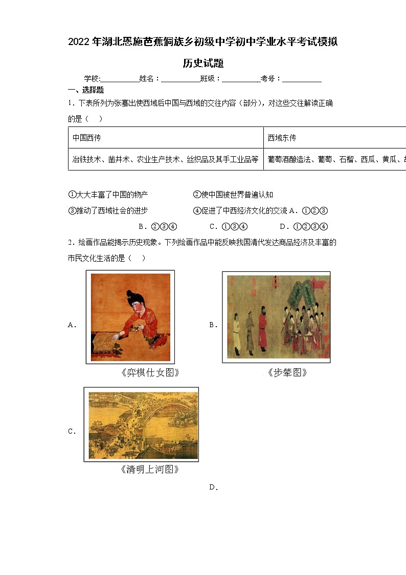 2022年湖北恩施芭蕉侗族乡初级中学初中学业水平考试模拟历史试题(word版含答案)01