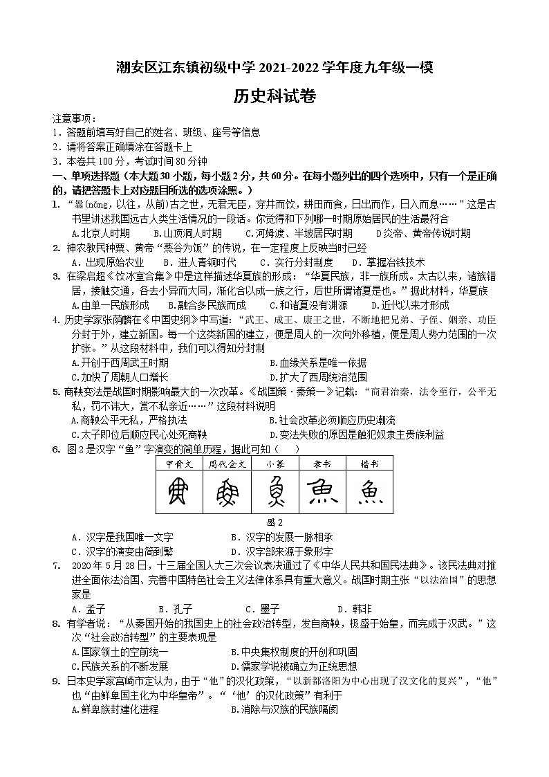 广东省潮安区江东镇初级中学2021-2022学年九年级一模历史科试卷（word版含答案）第1页
