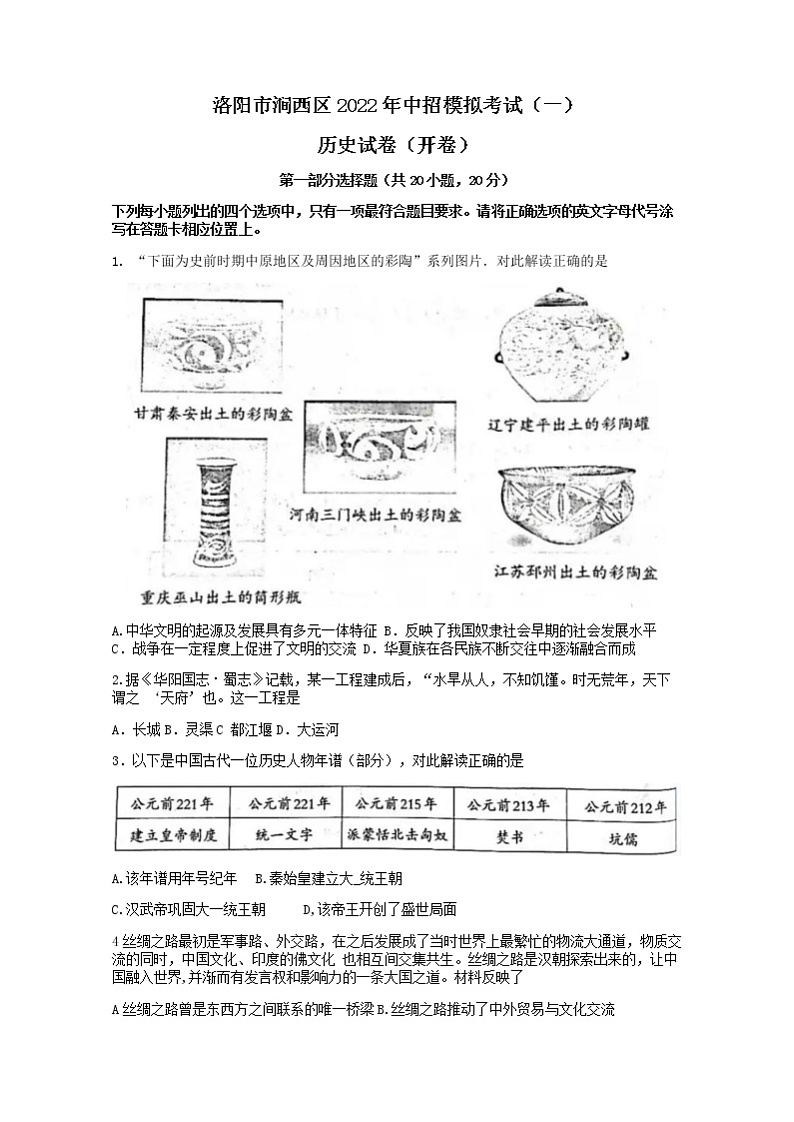 2022年河南省洛阳市涧西区中招模拟考试（一）历史试题（word版含答案）01