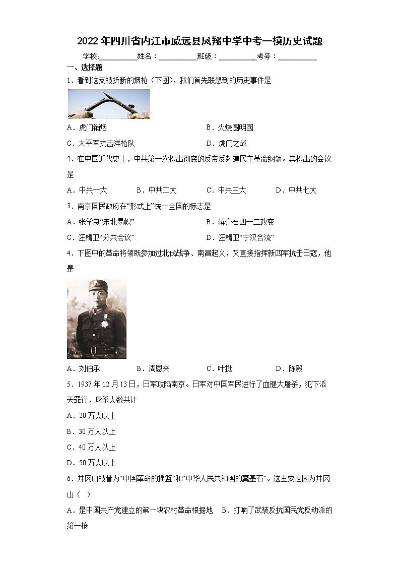 2022年四川省内江市威远县凤翔中学中考一模历史试题(word版含答案)01