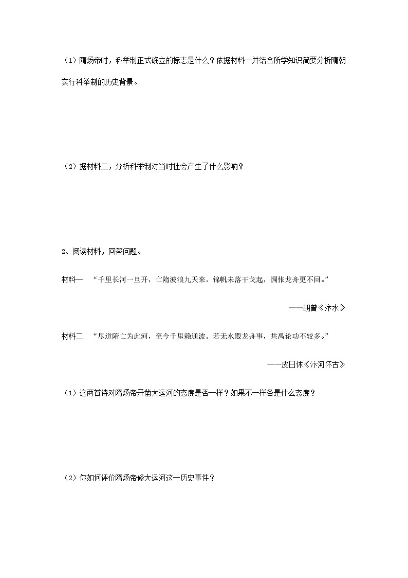 《隋朝的统一与灭亡》  同步练习第3页