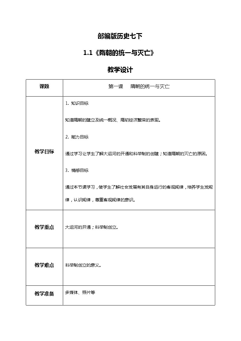 《隋朝的统一与灭亡》教案第1页