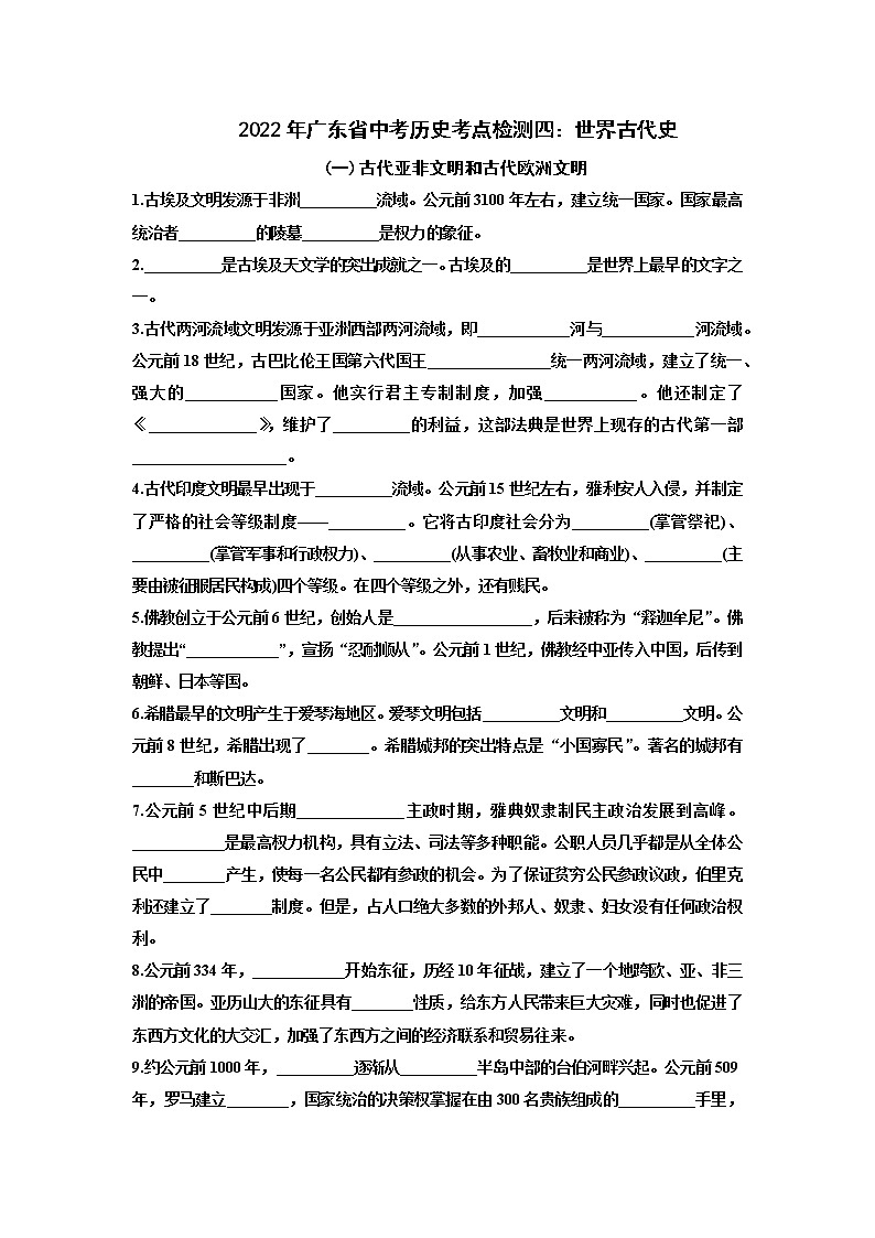2022年广东省中考历史考点检测四：世界古代史01