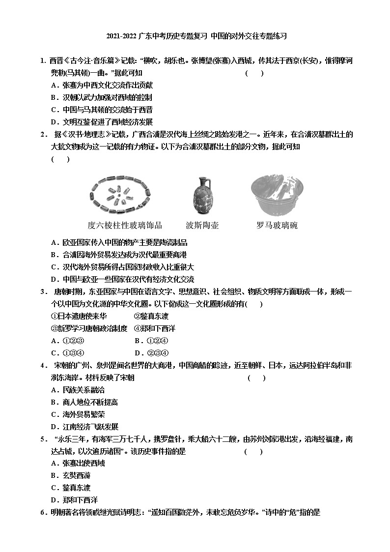 2022年广东省中考历史专题复习+中国的对外交往专题练习第1页
