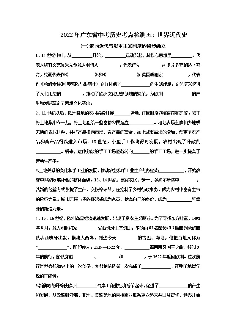 2022年广东省中考历史考点检测五：世界近代史第1页
