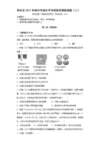 2021年四川省广安市邻水县初中学业水平考试模拟试题（二）历史试题