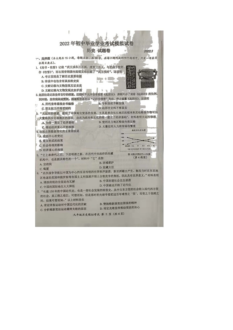 2022年安徽省合肥市瑶海区初中毕业学业考试模拟历史试题01