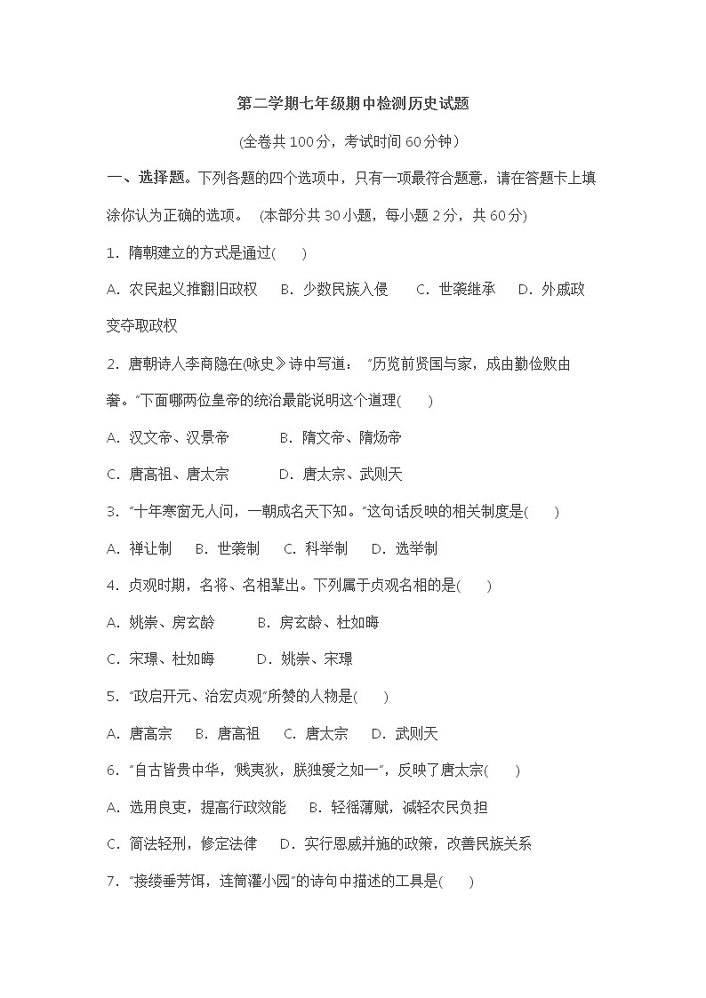 七年级下学期历史期中考试试题第1页