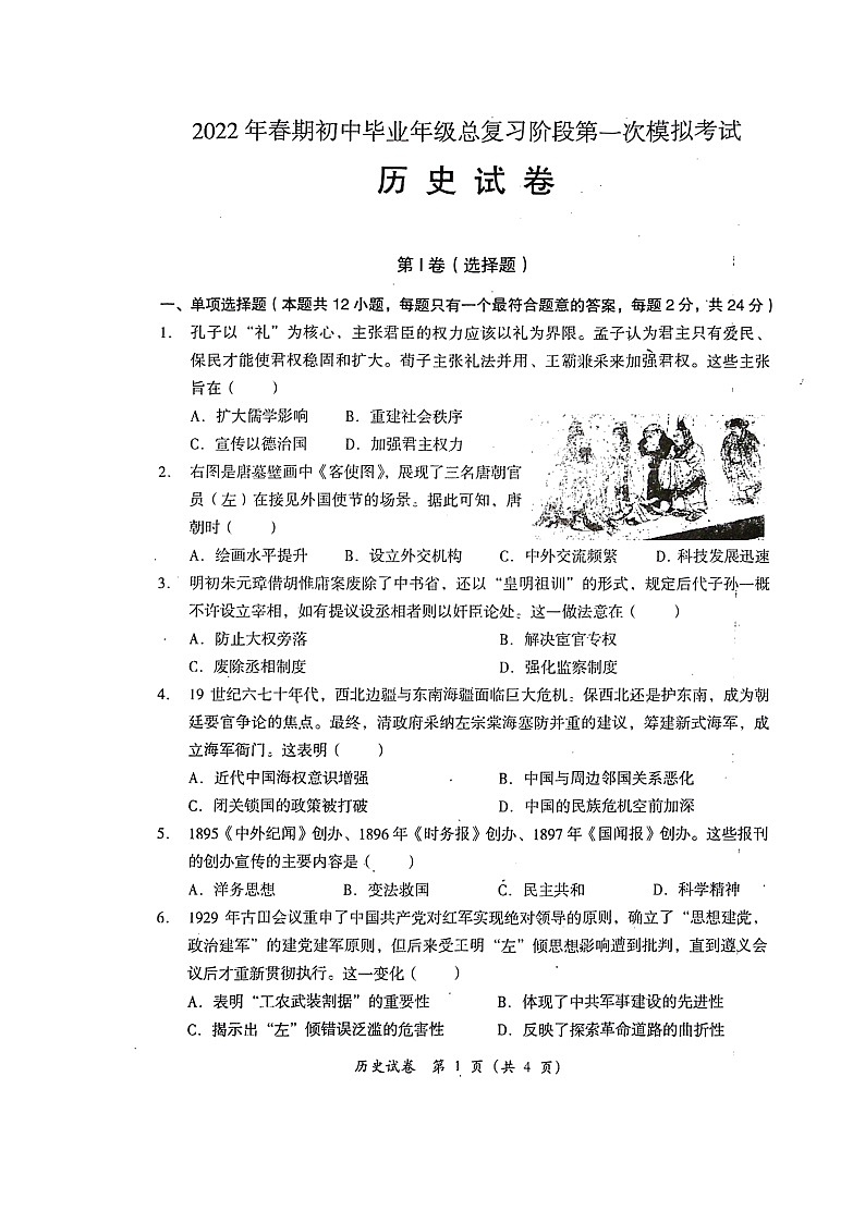 2022年四川省德阳市旌阳区中考一模历史试题01