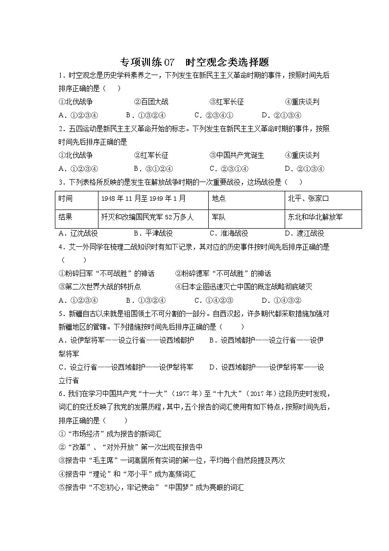 2022年中考历史（部编版全国通用）二轮专项训练选择题07：时空观念类第1页