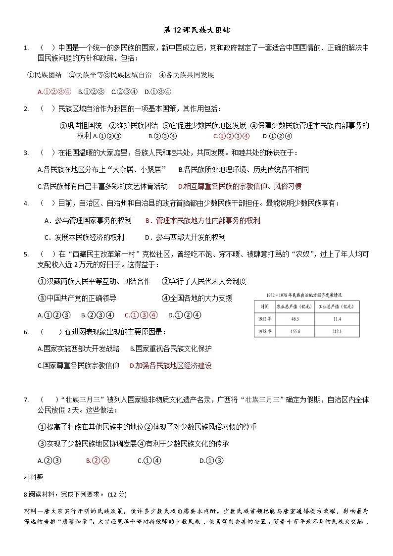 第12课民族大团结学案01