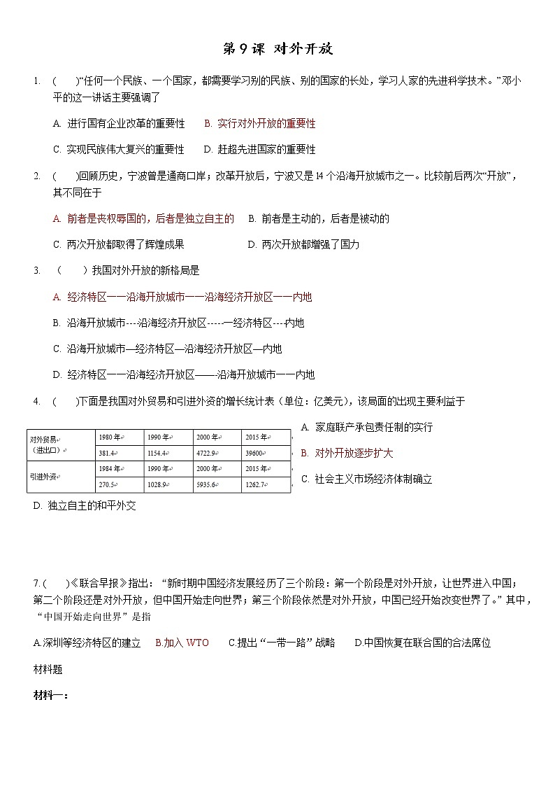 第9课 对外开放学案01