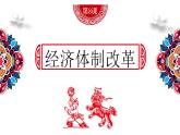 八下第8课 经济体制改革课件PPT