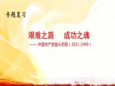 2022年山东省中考历史专题复习-中国共产党奋斗历程（1921-1949）课件PPT