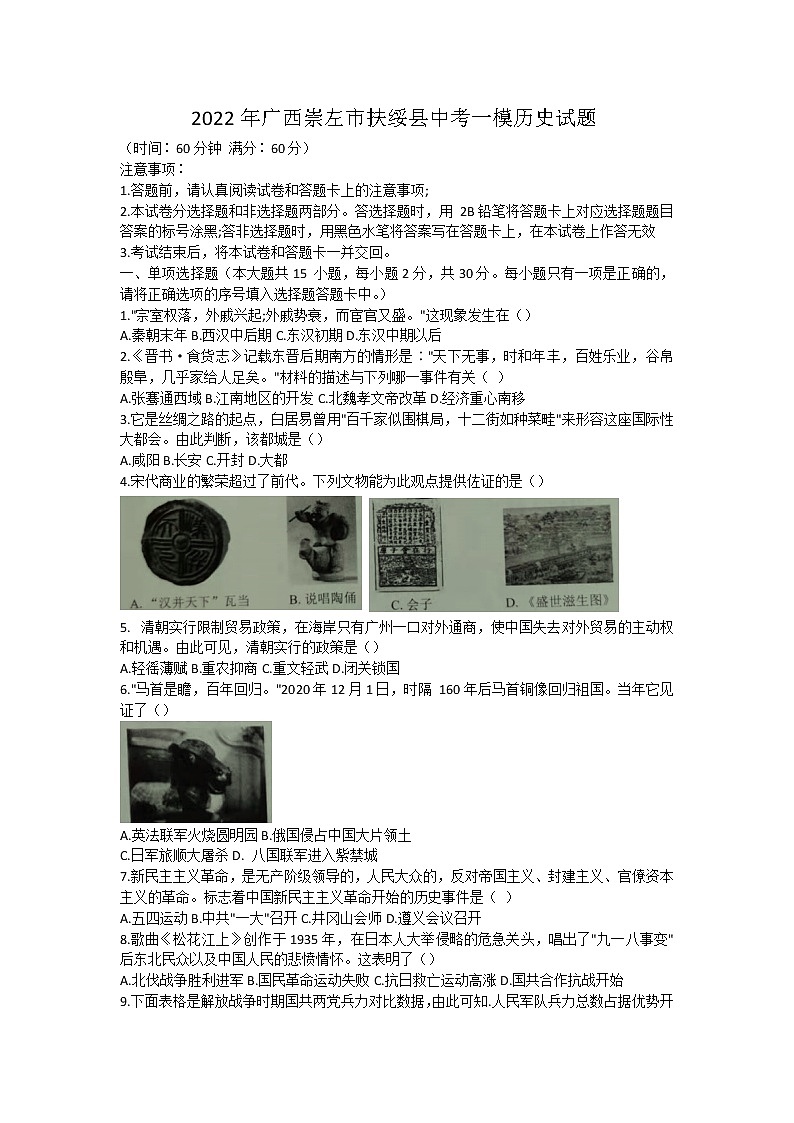 2022年广西崇左市扶绥县中考一模历史试题(word版含答案)01