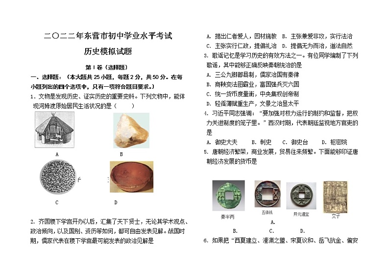 2022年山东省东营市初中学业水平考试历史模拟试题(word版含答案)第1页