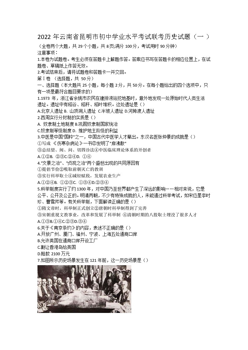 2022年云南省昆明市初中学业水平考试联考历史试题（一）(word版无答案)第1页
