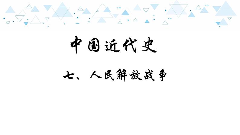 2021年河南省历史中考考点精讲--人民解放战争课件（51张）第1页