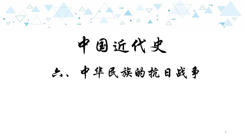 2021年河南省历史中考考点精讲--中华民族的抗日战争课件（65张）第1页