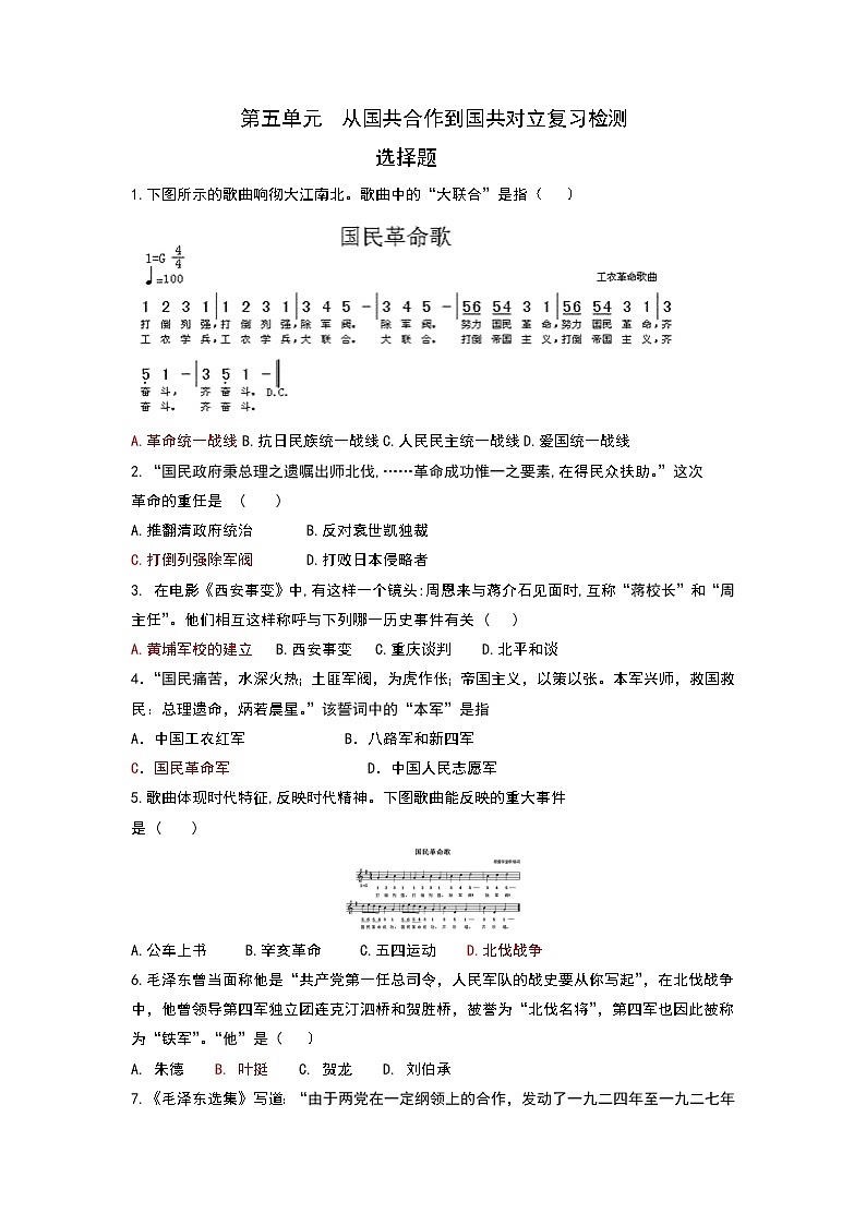 2022年山东省惠民县大年陈镇中学中考历史复习八年级上册第五单元从国共合作到国共对立复习检测第1页