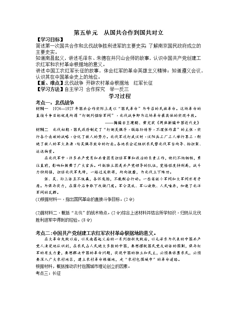 2022年河北省宽城中考历史一轮复习八年级上学期第五单元从国共合作到国共对立学案第1页