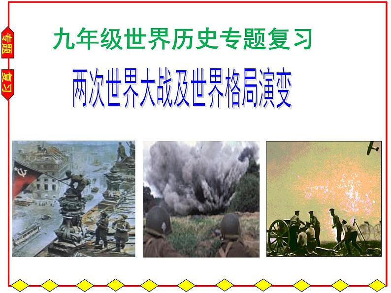 2022年湖北省十堰市中考历史专题复习：两次世界大战及世界格局演变（教案+课件+学案+视频）02