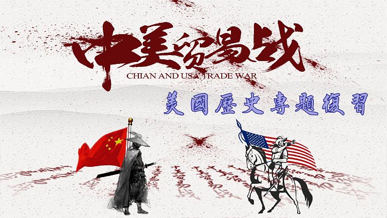 中美贸易战贸易争端--美国史专题复习课件2022年中考历史复习01