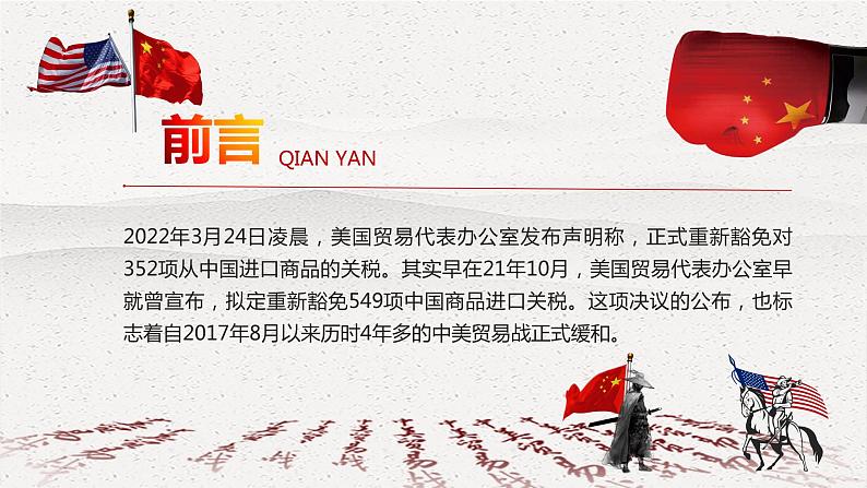 中美贸易战贸易争端--美国史专题复习课件2022年中考历史复习02