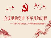 2022年中考历史复习主题党在新民主主义革命时期的重要会议课件PPT