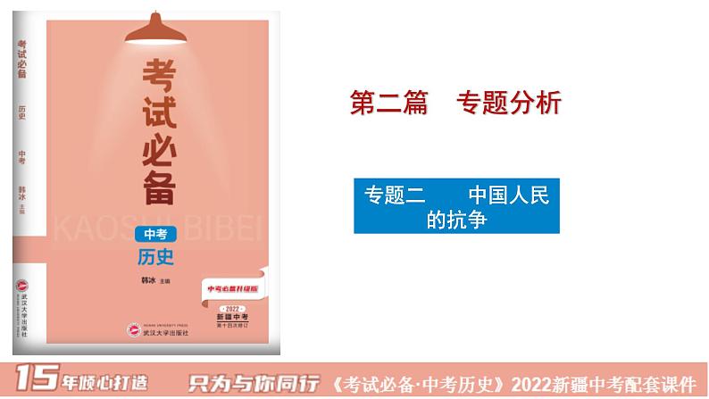 2022年新疆中考历史专题复习专题二中国人民的抗争课件01