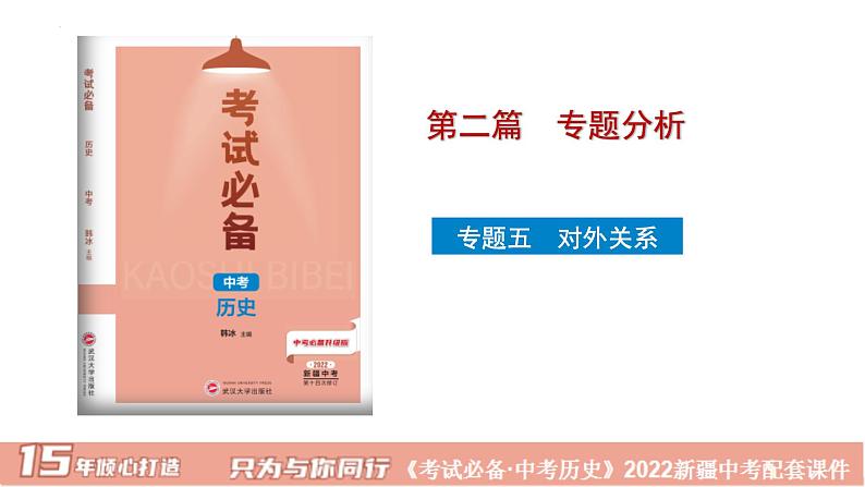 2022年新疆中考历史专题复习专题五中国对外关系课件第1页