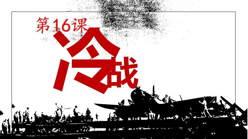 第16课 冷战 课件2021_2022学年部编版九年级历史下册02