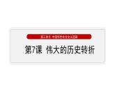 第7课 伟大的历史转折课件2021_2022学年部编版八年级历史下册