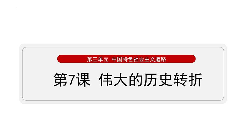 第7课 伟大的历史转折课件2021_2022学年部编版八年级历史下册第2页