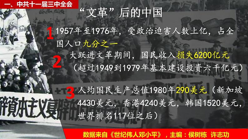 第7课 伟大的历史转折课件2021_2022学年部编版八年级历史下册第4页