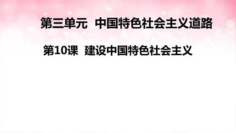 第10课 建设中国特色社会主义课件2021-2022学年部编版历史八年级下册01