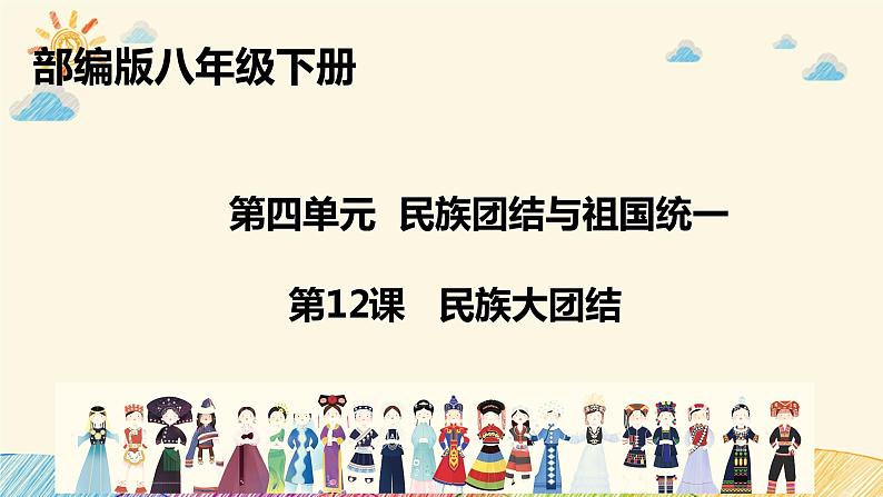 第12课 民族大团结课件2021-2022学年部编版八年级历史下册02