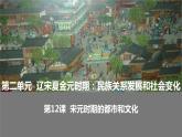 2.12宋元时期的都市和文化课件2021-2022学年部编版七年级历史下册