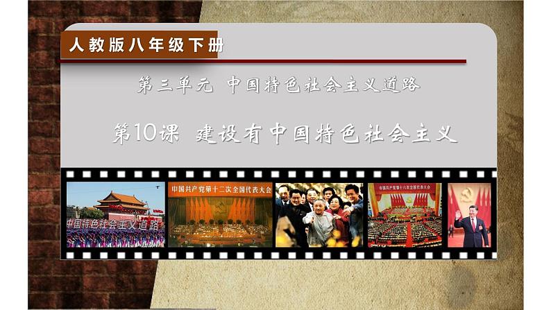 第10课 建设中国特色社会主义课件2021-2022学年部编版八年级历史下册第2页